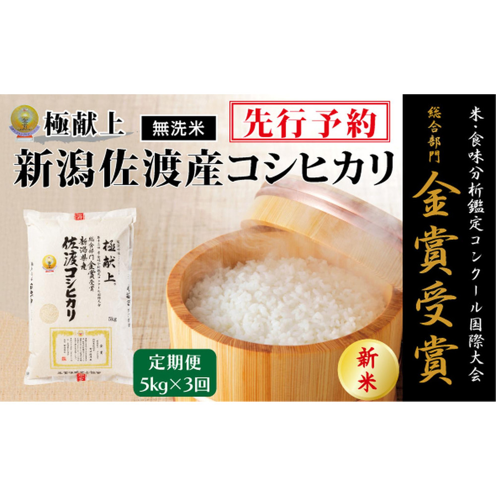 【毎月定期便 3ヵ月】【令和7年産新米・先行予約】<無洗米>金賞受賞 新潟県佐渡産コシヒカリ 5kg全3回新潟県57000米・パン白米