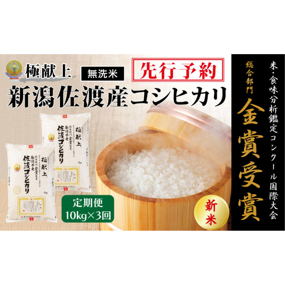 【毎月定期便 3ヵ月】【令和7年産新米・先行予約】<無洗米>金賞受賞 新潟県佐渡産コシヒカリ 10kg全3回新潟県114000米・パン白米