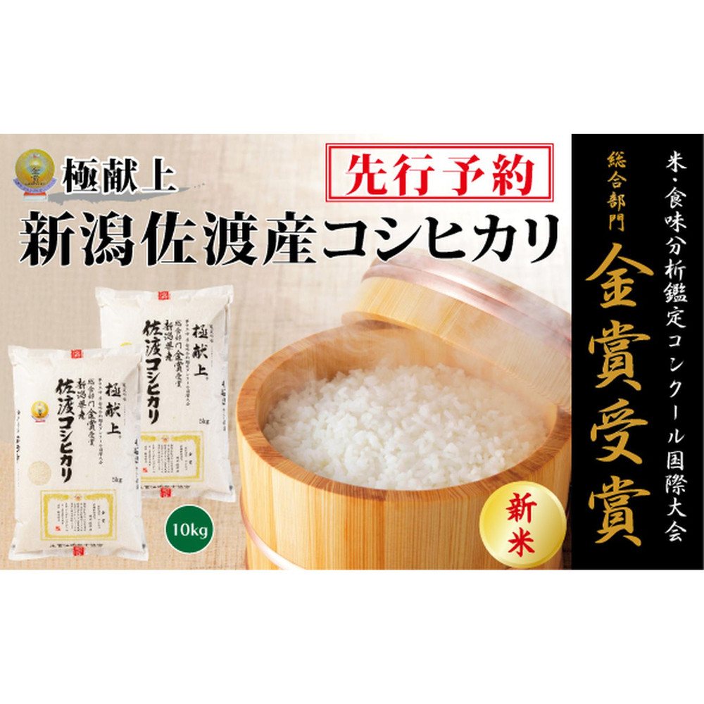 【令和7年産新米・先行予約】金賞受賞 新潟県佐渡産コシヒカリ 10kg(5kg×2)新潟県38000米・パン白米