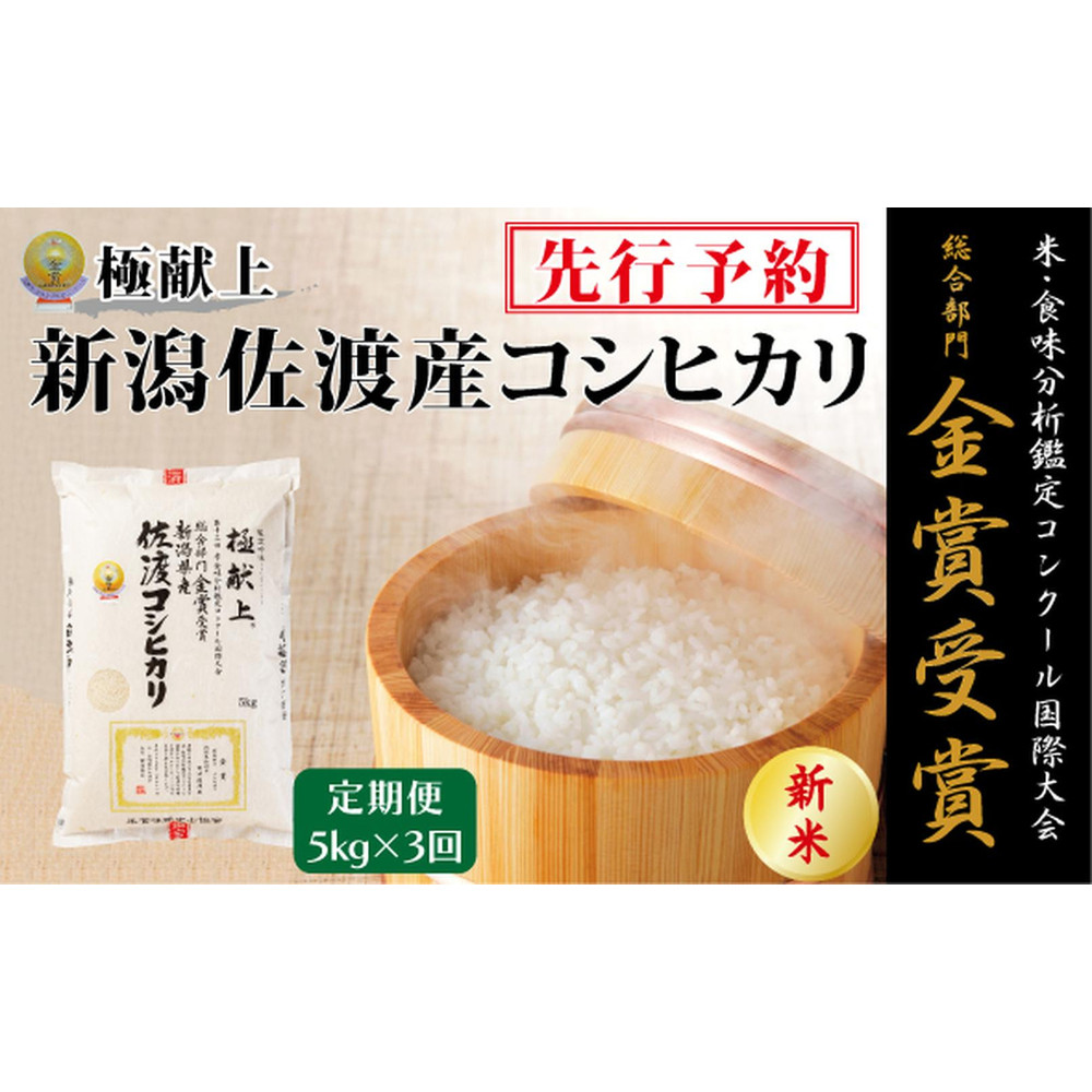 【毎月定期便 3ヵ月】【令和7年産新米・先行予約】金賞受賞 新潟県佐渡産コシヒカリ 5kg全3回新潟県57000米・パン白米