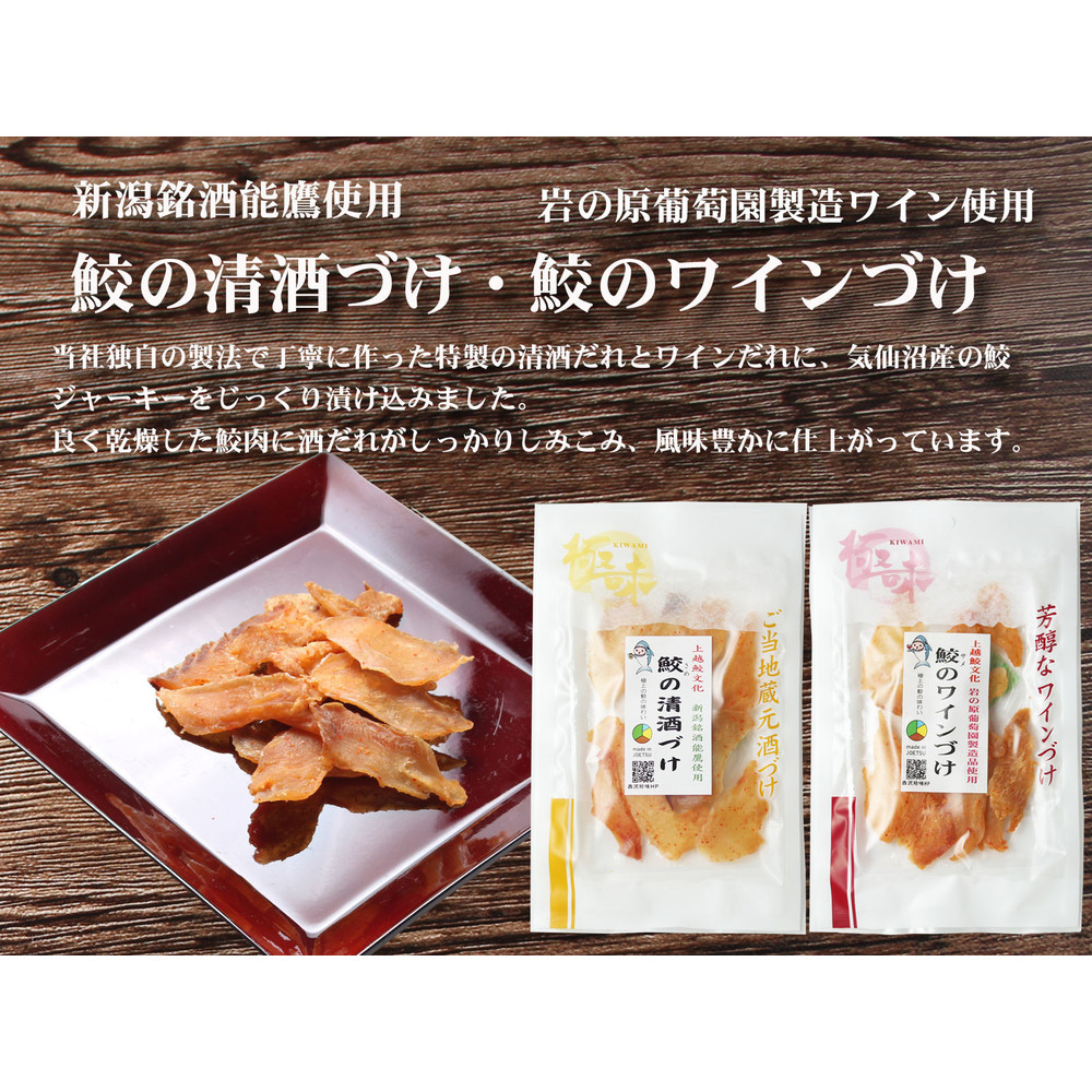 能鷹使用鮫の清酒づけと岩の原葡萄園製造ワイン使用鮫のワインづけセット新潟県6000魚介・海産物その他 魚介・海産物