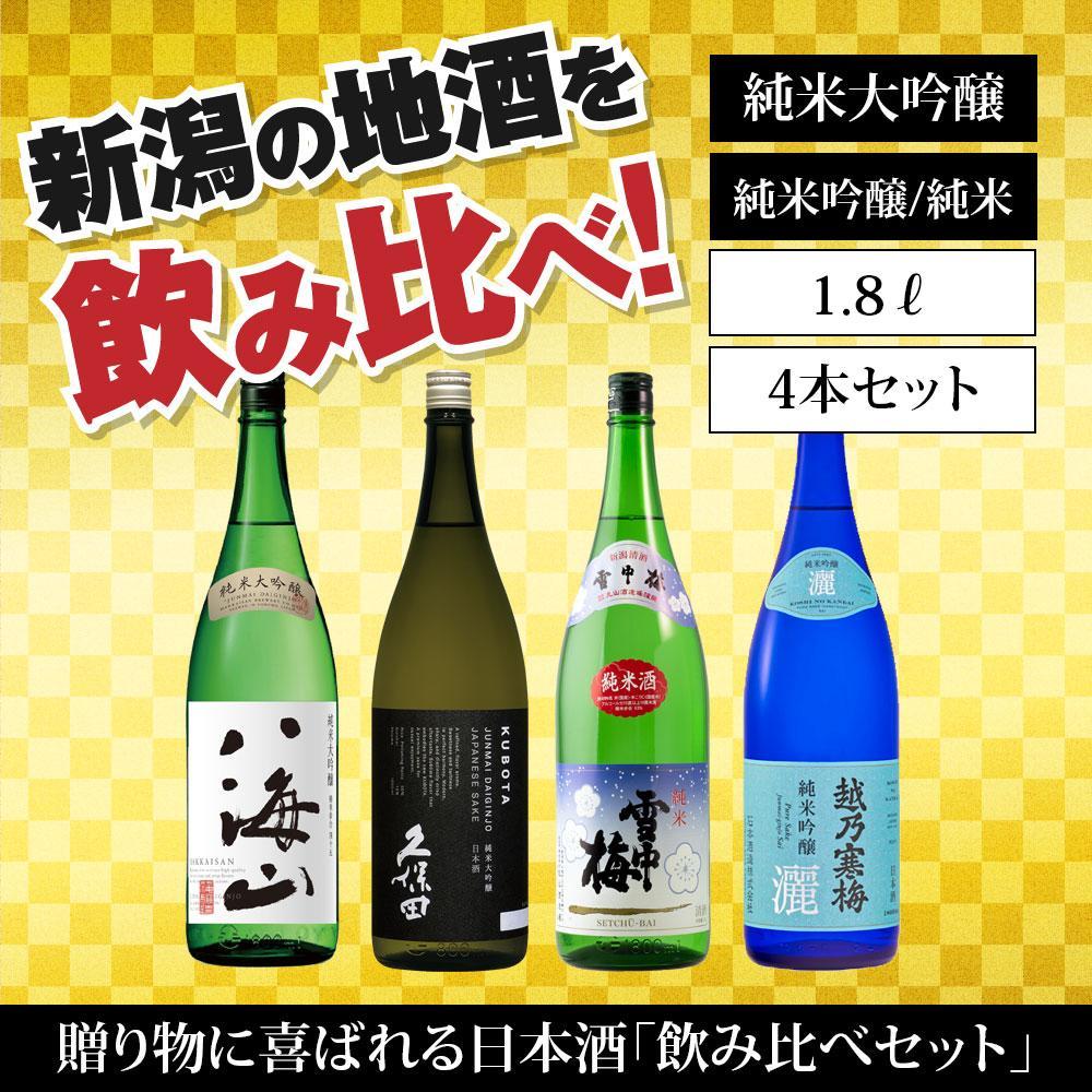 新潟の飲み比べセット 1804C(八海山・久保田・雪中梅・越乃寒梅)新潟県61000酒・アルコール日本酒