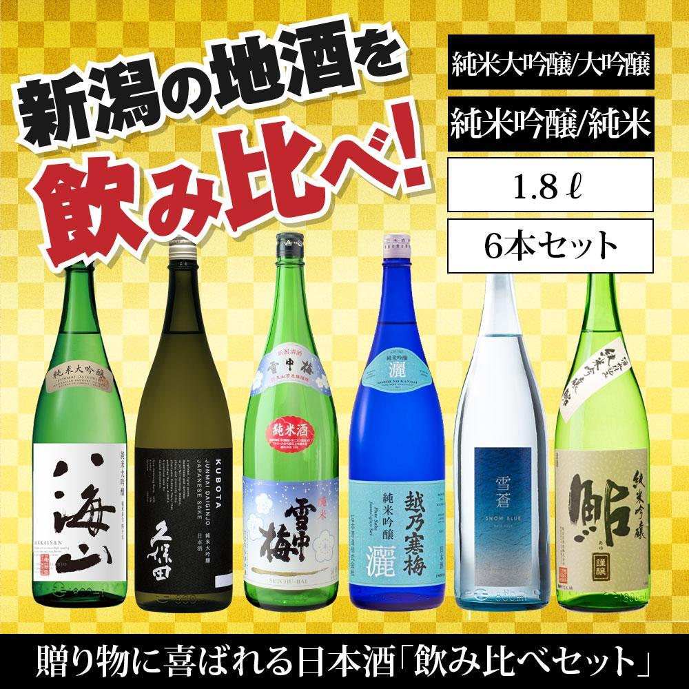 新潟の飲み比べセット 1806B(八海山・久保田・雪中梅・越乃寒梅・スノーブルー雪蒼・鮎正宗)新潟県92000酒・アルコール日本酒