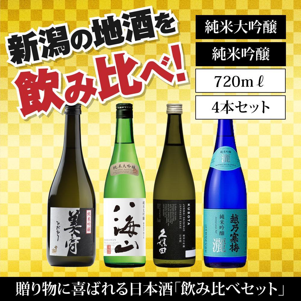 新潟の飲み比べセット JG-7204B(八海山・久保田・雪中梅・越乃寒梅)新潟県35000酒・アルコール日本酒
