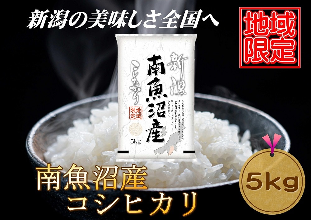 【地域限定】南魚沼産コシヒカリ 5kg 新潟県 南魚沼 南魚沼産 こしひかり 米 お米新潟県20000米・パン白米
