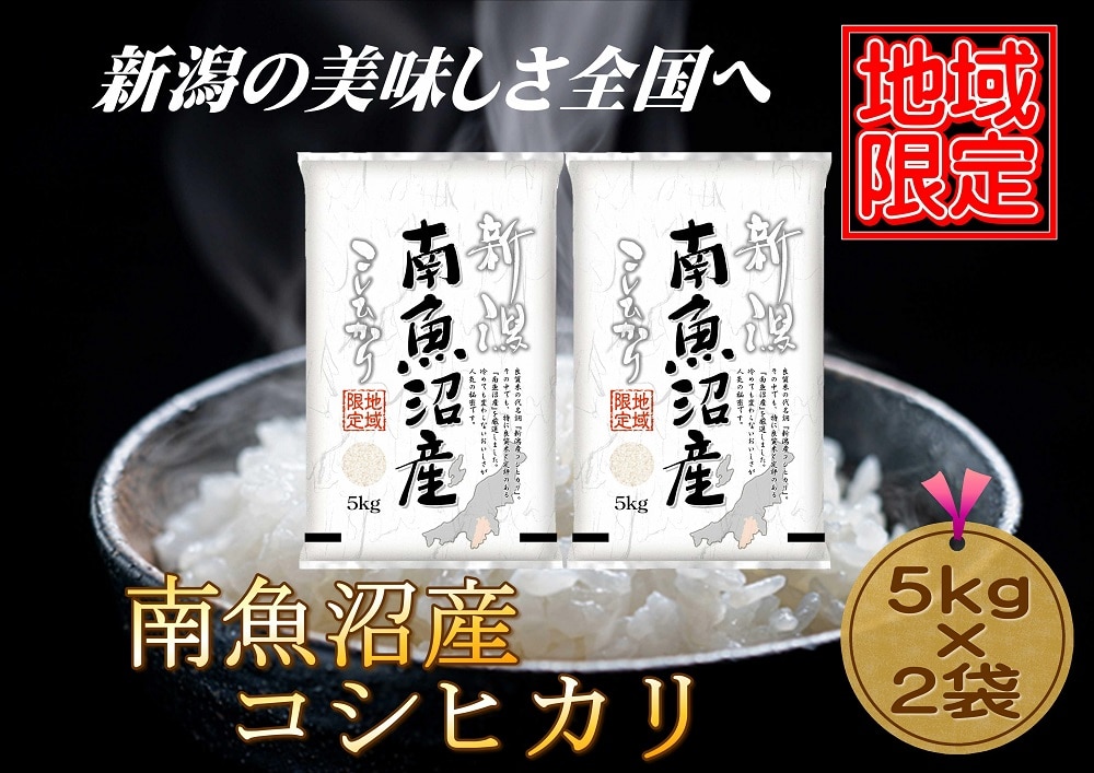 【地域限定】南魚沼産コシヒカリ 5kg×2袋 新潟県 南魚沼 南魚沼産 こしひかり 米 お米新潟県39000米・パン白米