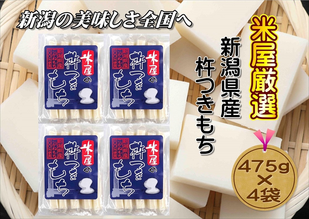 【米屋厳選】杵つき製法のこがね切餅 475g×4袋新潟県14000米・パン玄米・雑穀米・もち米・餅