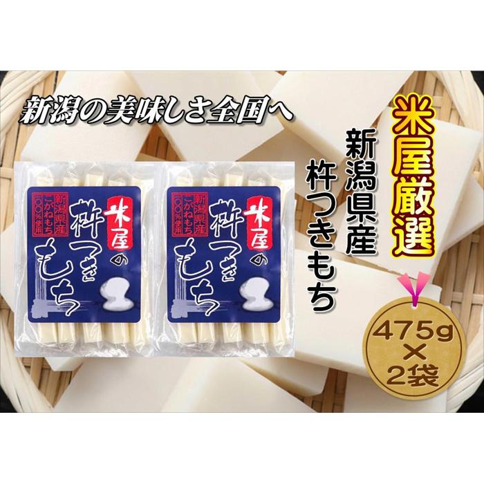 【米屋厳選】杵つき製法のこがね切餅 475g×2袋新潟県7000米・パン玄米・雑穀米・もち米・餅