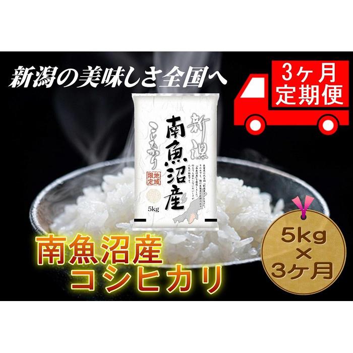 【3ヶ月連続お届け】南魚沼産コシヒカリ 5kg 新潟県 南魚沼 南魚沼産 こしひかり 米 お米新潟県58000米・パン白米