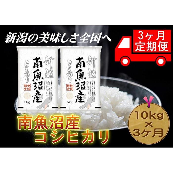 【3ヶ月連続お届け】南魚沼産コシヒカリ 5kg×2 新潟県 南魚沼 南魚沼産 こしひかり 米 お米新潟県116000米・パン白米