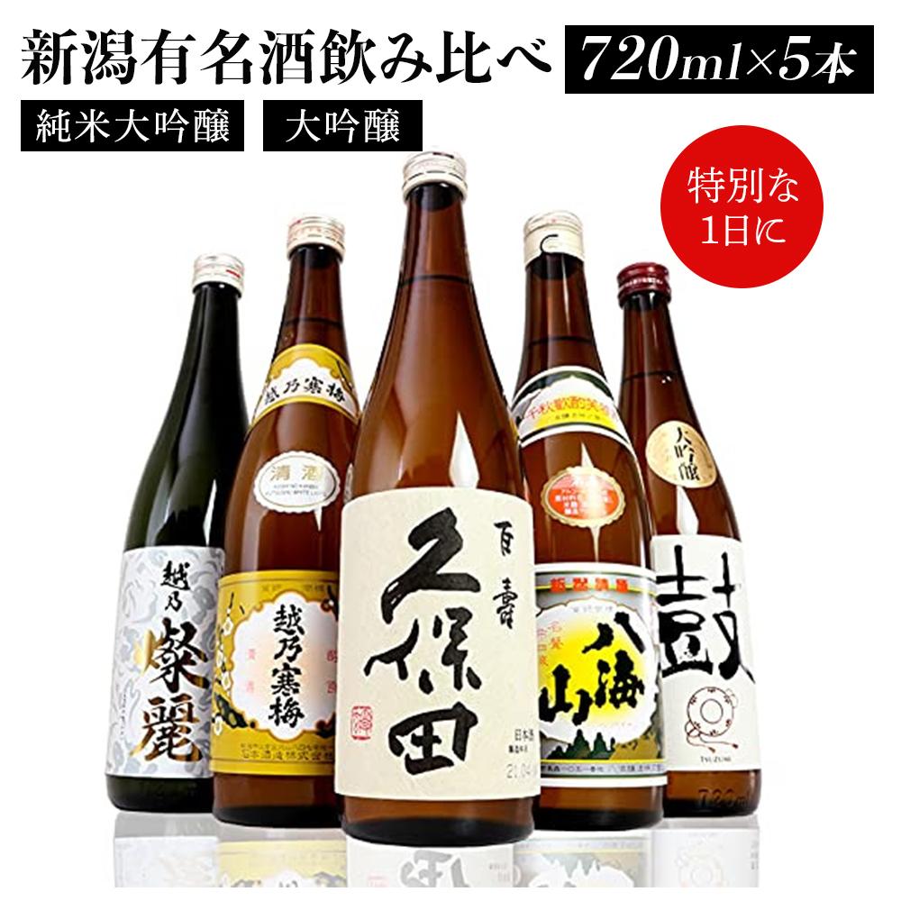 新潟有名酒と純米大吟醸、大吟醸飲み比べ720ml×5本新潟県24000酒・アルコール日本酒