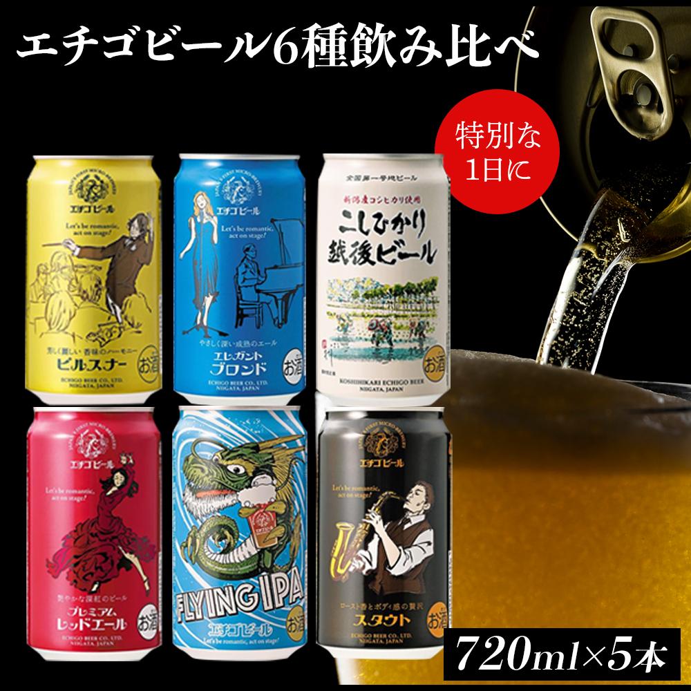 GB-06全国第一号地ビール エチゴビール飲み比べセット350缶×6本新潟県8000酒・アルコールビール・発泡酒
