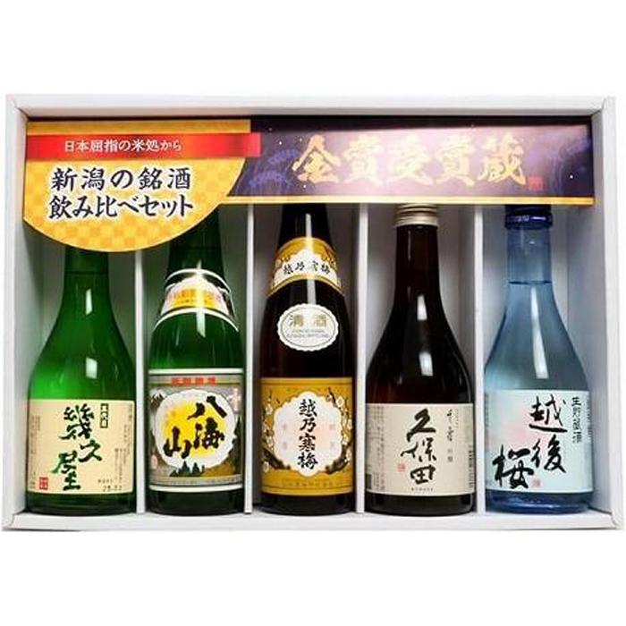 久保田・越乃寒梅・八海山入り!新潟受賞蔵有名酒飲み比べ 300ml 5本新潟県11000酒・アルコール日本酒