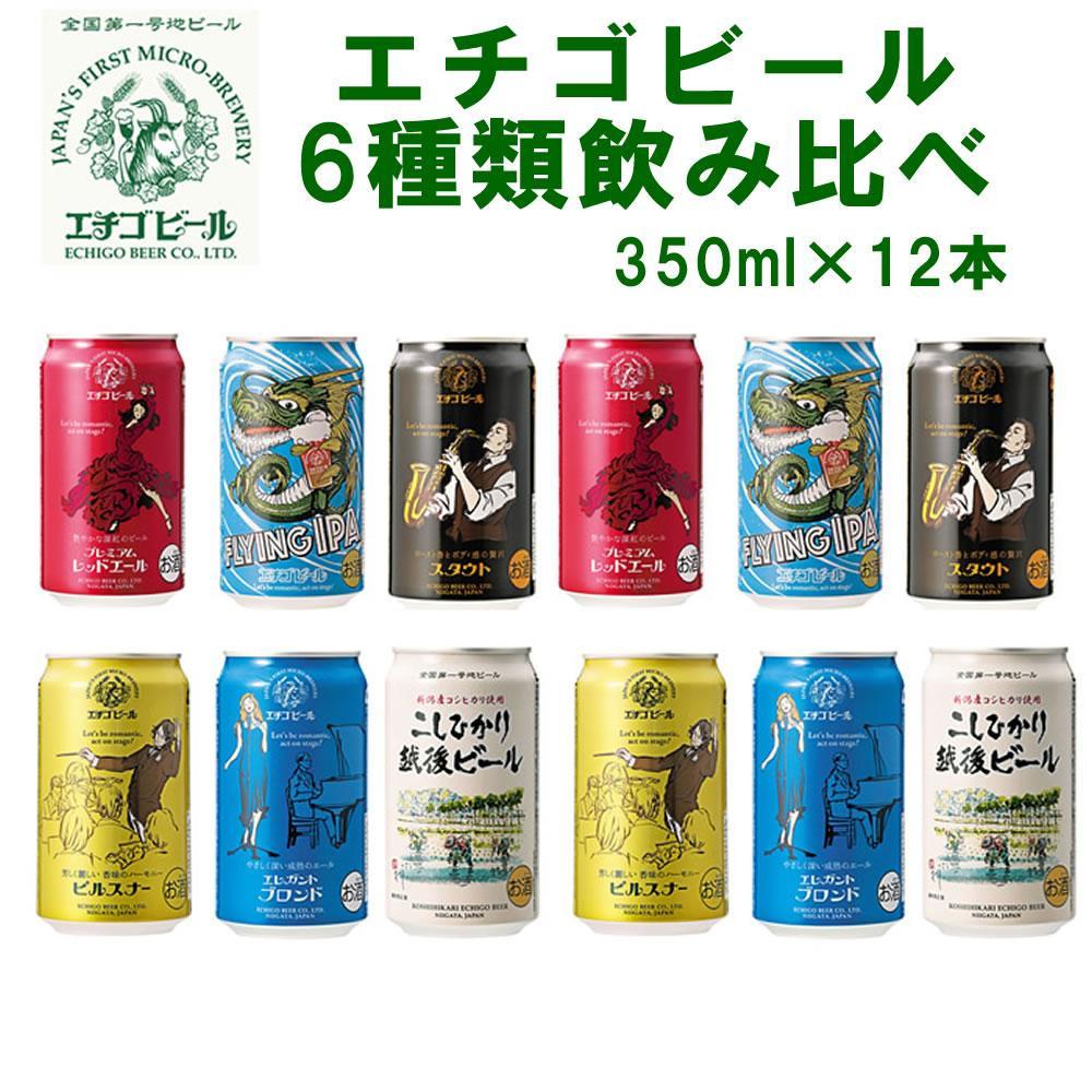 全国第一号地ビール エチゴビール6種類飲み比べセット350缶×12本新潟県15000酒・アルコールビール・発泡酒