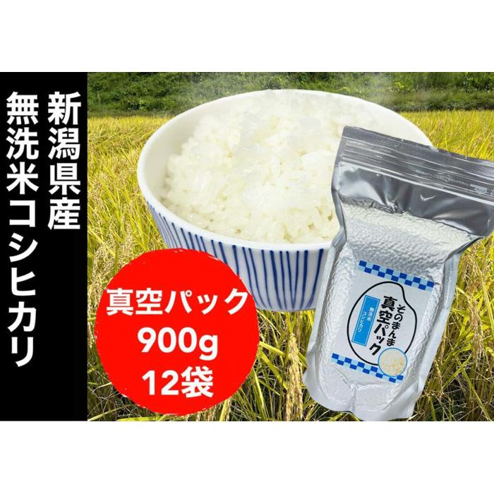 【令和7年度産新米】新潟県産コシヒカリ 無洗米 そのまんま真空パック 900g×12袋新潟県69000米・パン無洗米