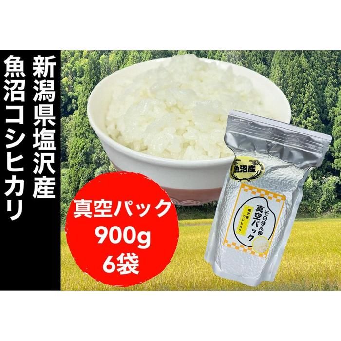 【令和7年度産新米】新潟県塩沢産コシヒカリ そのまんま真空パック 900g×6袋新潟県38000米・パン白米