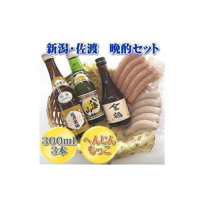 新潟・佐渡 お手軽晩酌セット1 新潟の地酒とソーセージ新潟県13000肉加工肉(ハム・ソーセージ等)