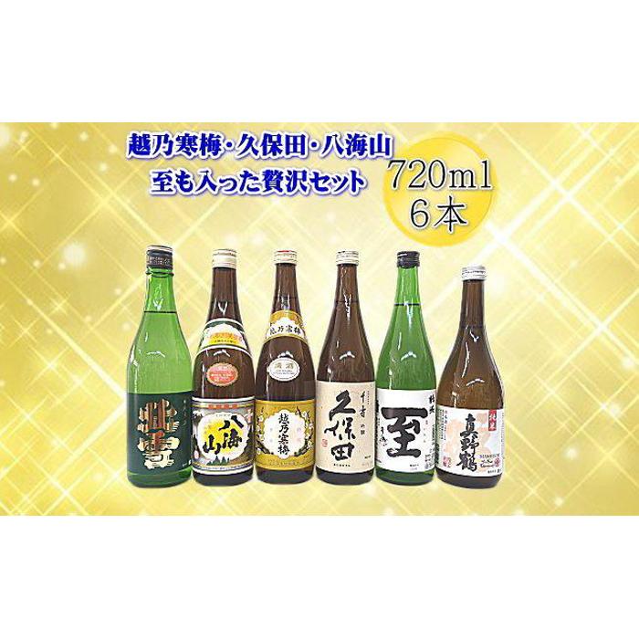新潟・佐渡の日本酒 贅沢セット720ml×6本新潟県32000酒・アルコール日本酒