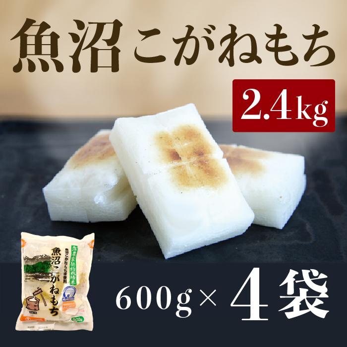 魚沼こがねもち 600g×4袋 2025年10月下旬頃〜順次発送予定 新潟県 新潟 にいがた 魚沼 こがねもち 餅 もち おもち新潟県18000米・パン玄米・雑穀米・もち米・餅