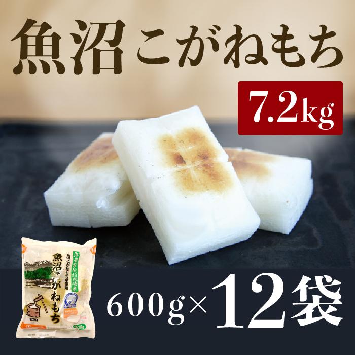 魚沼こがねもち600g×12袋 2025年10月下旬頃〜順次発送予定 新潟県 新潟 にいがた 魚沼 こがねもち 餅 もち おもち新潟県50000米・パン玄米・雑穀米・もち米・餅