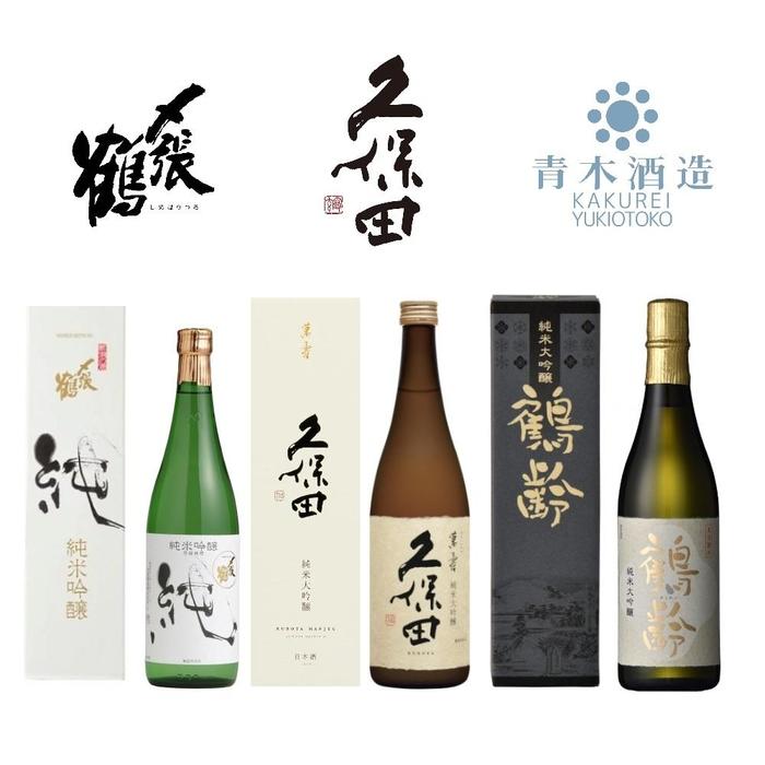 〆張鶴 久保田 鶴齢 3種飲み比べセット 720ml×3本新潟県43000酒・アルコール日本酒