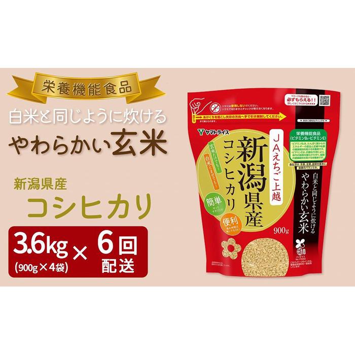 【定期便全6回】【栄養機能食品】白米と同じように炊けるやわらかい玄米 新潟県産コシヒカリ 900g×4袋(受注の翌月から毎月配送)|新潟県 新潟 玄米 米 おこめ お米新潟県90000米・