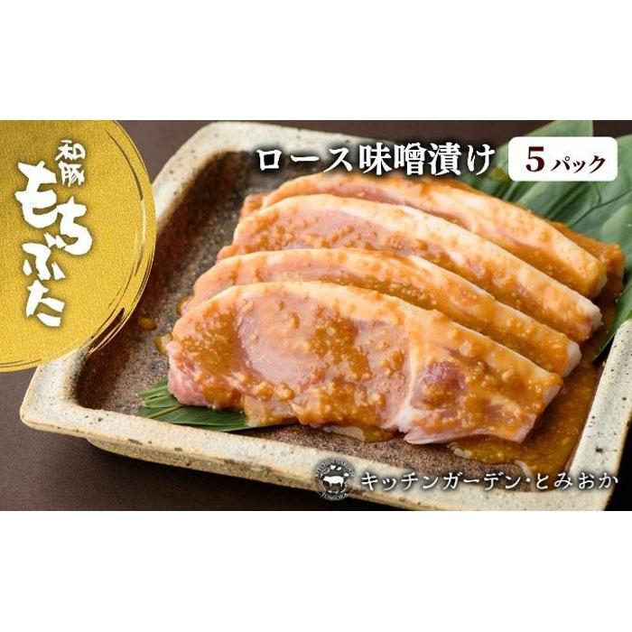 越後もちぶた(新潟県産 和豚もちぶた) 厚切りロース味噌漬け 5枚新潟県16000肉豚肉