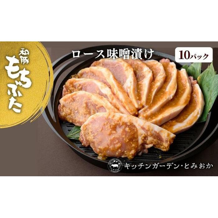 越後もちぶた(新潟県産 和豚もちぶた) 厚切りロース味噌漬け10枚新潟県26000肉豚肉