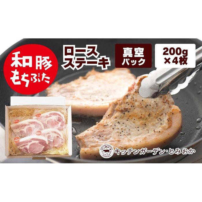 越後もちぶた(新潟県産和豚もちぶた) 上ロースステーキ 4枚新潟県15000肉豚肉