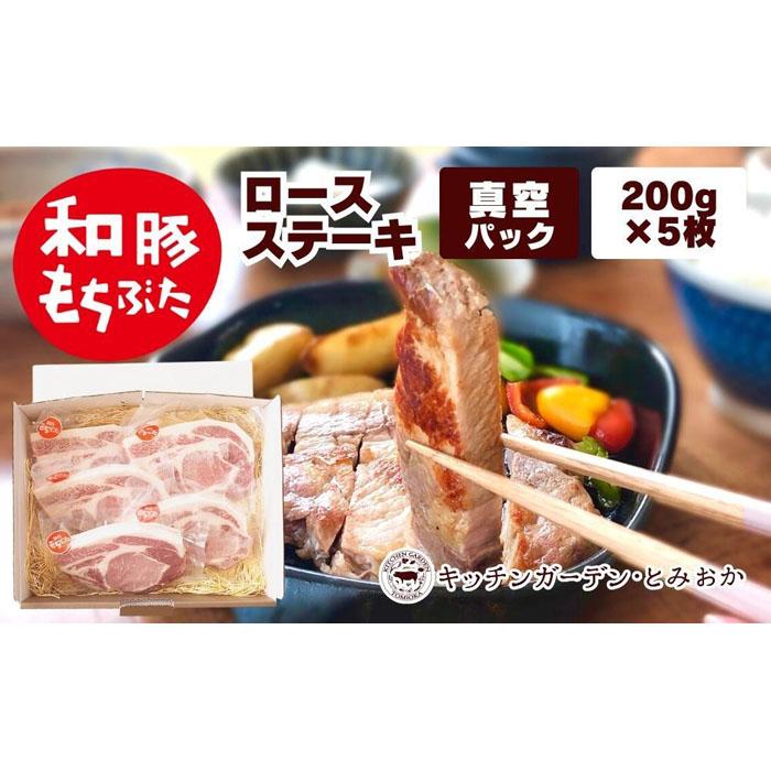 越後もちぶた(新潟県産和豚もちぶた) 上ロースステーキ 5枚新潟県18000肉豚肉