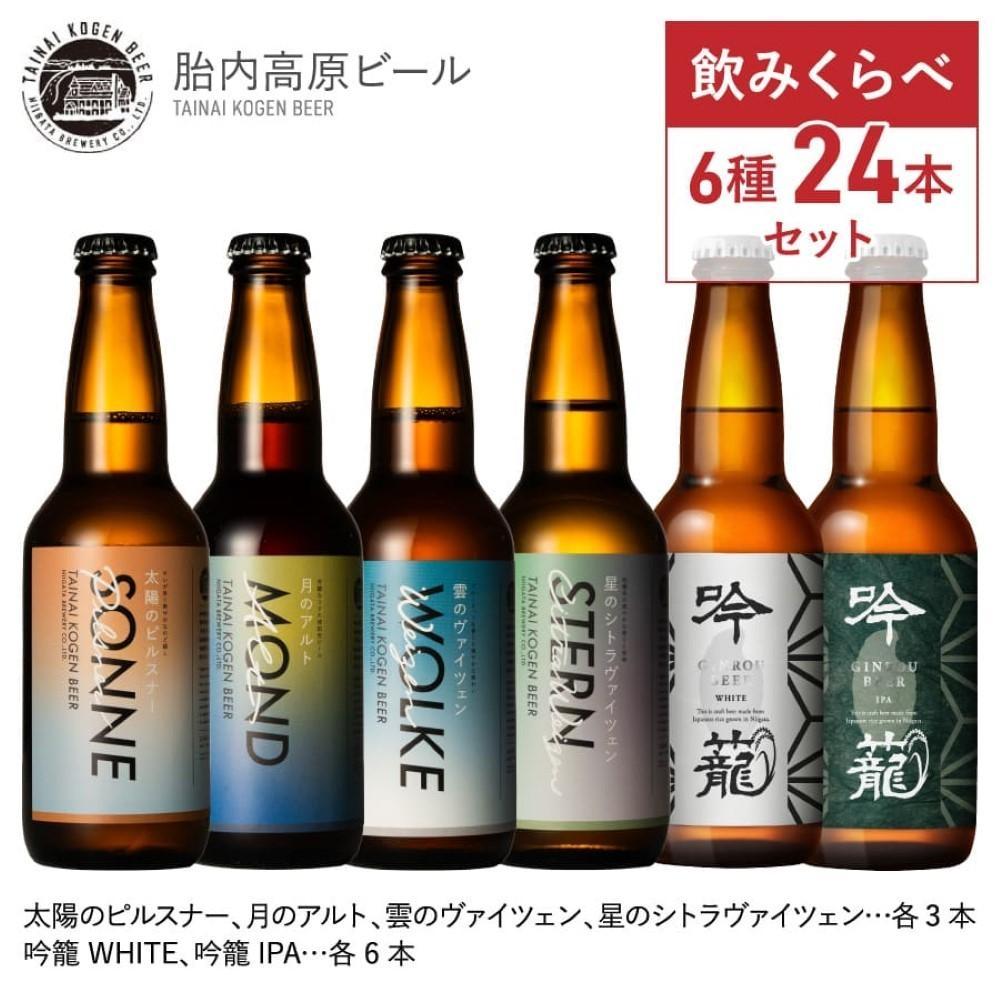 胎内高原ビール6種24本セット新潟県52000酒・アルコールビール・発泡酒