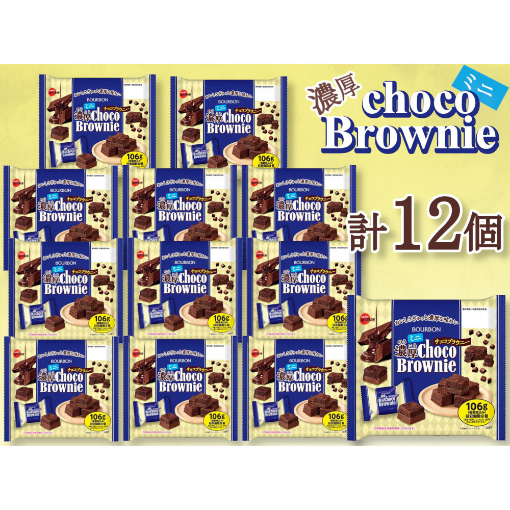 ブルボン ミニ濃厚チョコブラウニー 12個新潟県24000菓子・スイーツ焼き菓子