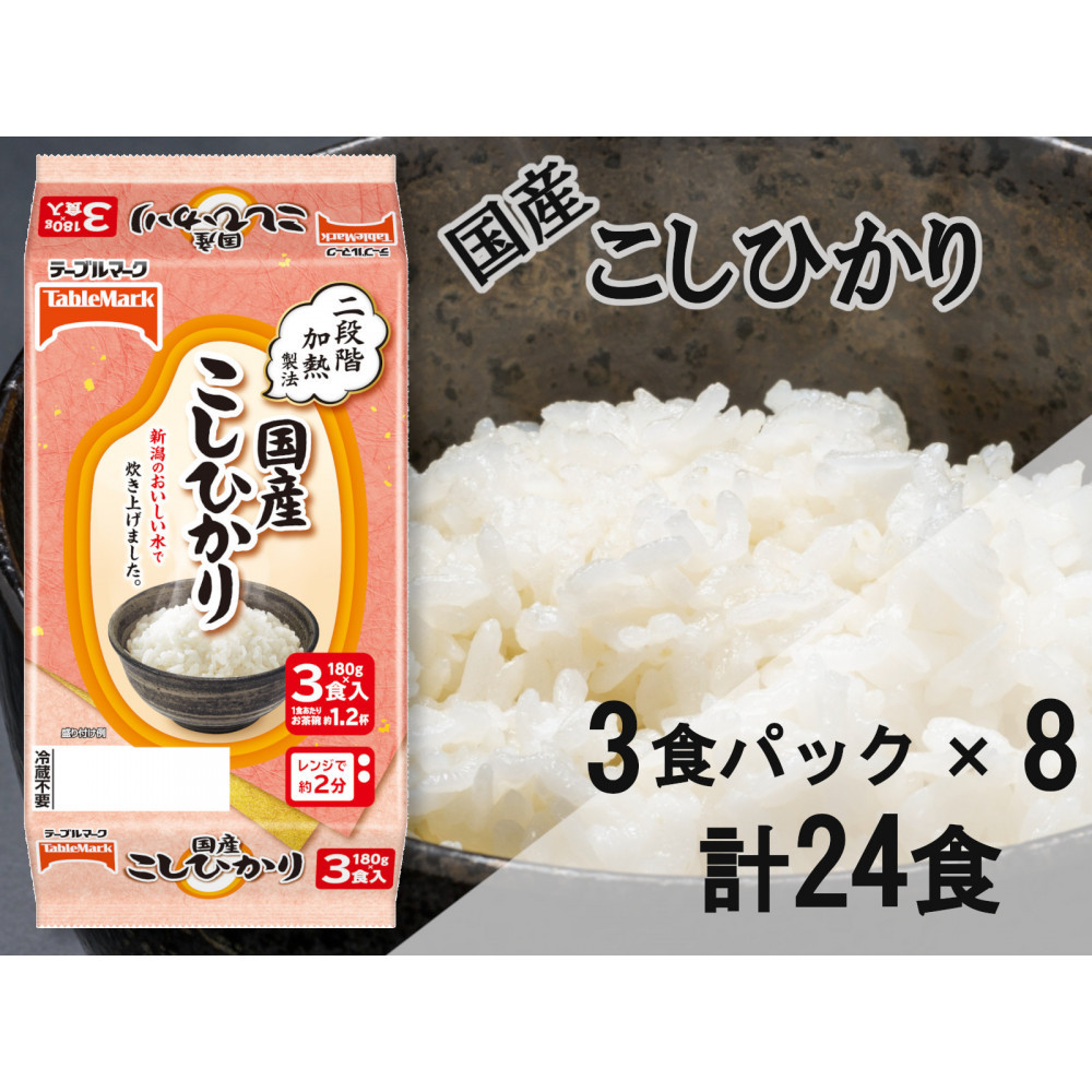 国産こしひかり 180g×24個(3食パック×8個) / テーブルマーク パックご飯新潟県28000米・パン白米