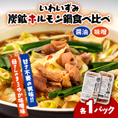 上あめや ホルモン鍋食べ比べセット(醤油&味噌 各1パック)【配送不可地域:離島】【1242481】岩手県岩泉町6000鍋セット・総菜・加工食品その他 鍋セット・総菜・加工食品