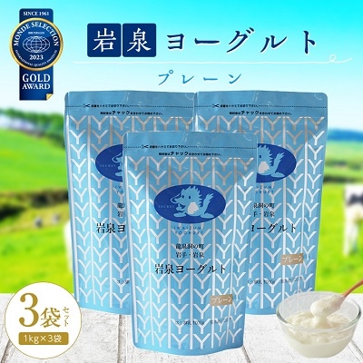 岩泉ヨーグルト3袋セット(プレーン1kg×3袋)【配送不可地域:離島】【1245868】岩手県岩泉町12000卵・乳製品ヨーグルト