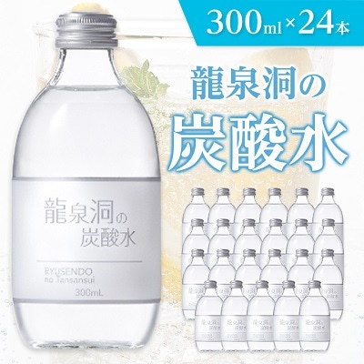 龍泉洞の炭酸水 300ml×24本【1245952】岩手県岩泉町19000お茶・飲料水・ミネラルウォーター
