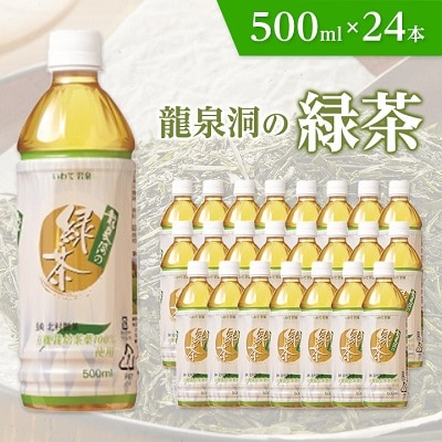 龍泉洞の緑茶 500ml×24本【1245986】岩手県岩泉町14000お茶・飲料その他 お茶・飲料