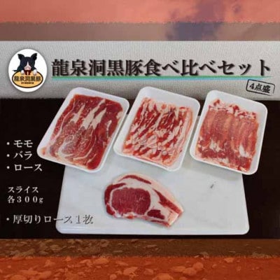 龍泉洞黒豚食べ比べセット4点【配送不可地域:離島】【1401808】岩手県岩泉町16000肉豚肉
