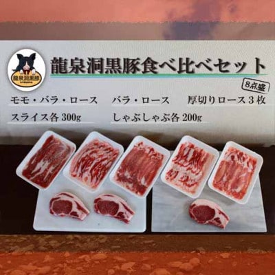 龍泉洞黒豚食べ比べセット8点【配送不可地域:離島】【1401810】岩手県岩泉町28000肉豚肉