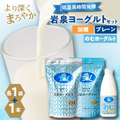 岩泉ヨーグルト(加糖・プレーン1000g各1袋)、岩泉のむヨーグルト720ml×1本【配送不可地域:離島】【1419785】岩手県岩泉町10000卵・乳製品ヨーグルト