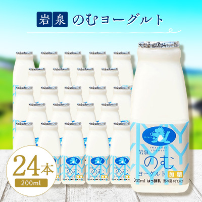 岩泉のむヨーグルト200ml×24本【配送不可地域:離島】【1419789】岩手県岩泉町20000卵・乳製品ヨーグルト