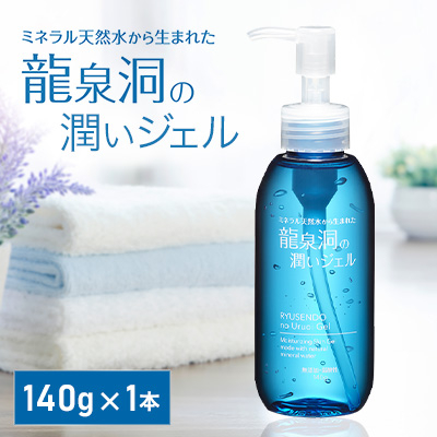 龍泉洞の潤いジェル 140g×1本【1419791】岩手県岩泉町8000雑貨・日用品化粧水・乳液・美容品