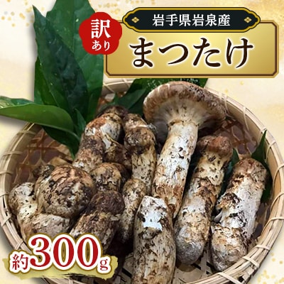 家庭用(訳あり)岩泉産まつたけ 300g【配送不可地域:離島】【1515938】岩手県岩泉町85000野菜・きのこきのこ