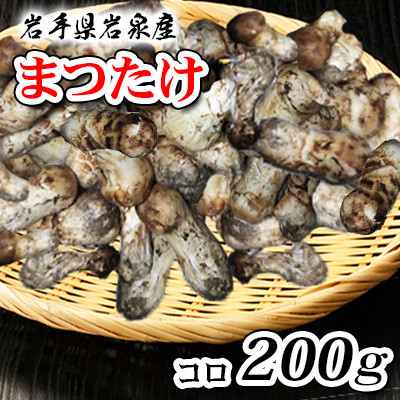 岩泉まつたけ コロ200g【配送不可地域:離島】【1518201】岩手県岩泉町55000野菜・きのこきのこ