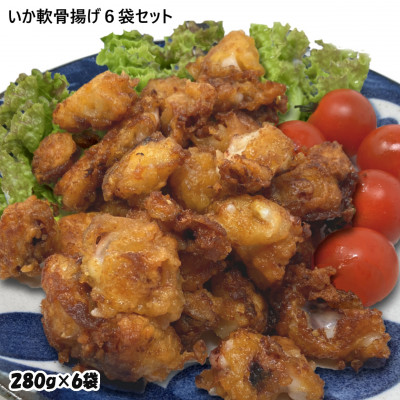 いか軟骨唐揚げ1.68kg(280g×6袋)セット 小分け 時短 つまみ 居酒屋 惣菜 弁当 便利【配送不可地域:離島】【1554756】岩手県岩泉町10000魚介・海産物その他 魚介・海産物