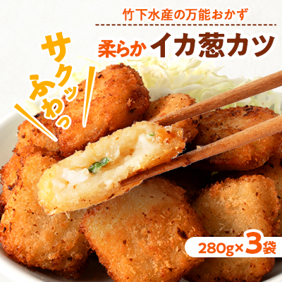 柔らかイカ葱カツ 840g(280g×3袋)【配送不可地域:離島】【1593167】岩手県岩泉町5000魚介・海産物その他 魚介・海産物