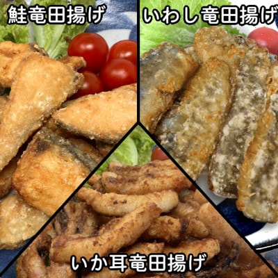 おためし竜田3種(鮭・いわし・いか耳)合計810g 小分けの冷凍おかず食べ比べ【配送不可地域:離島】【1600642】岩手県岩泉町5000魚介・海産物その他 魚介・海産物