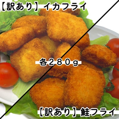 【訳あり】イカフライ・鮭フライ(280g×各2袋)【配送不可地域:離島】【1604779】岩手県岩泉町6000魚介・海産物その他 魚介・海産物
