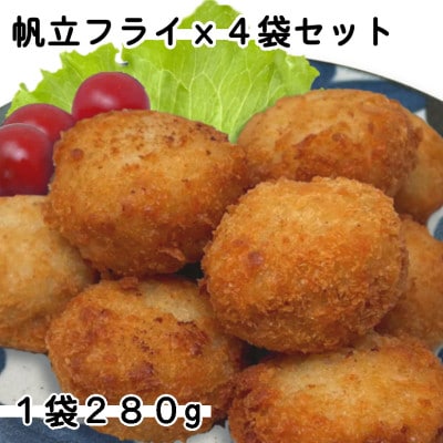 ホタテフライ4袋セット(280g×4袋)【配送不可地域:離島】【1604849】岩手県岩泉町8000魚介・海産物その他 魚介・海産物