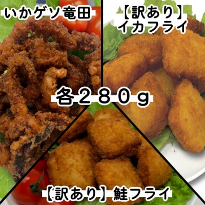 【訳あり】お試し イカフライ・鮭フライ・ いかげそ竜田 3種セット(280g×各1袋)【配送不可地域:離島】【1604924】岩手県岩泉町4000魚介・海産物その他 魚介・海産物